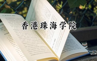 香港珠海学院2024在山东录取分数线是多少？最低474分/最高488分