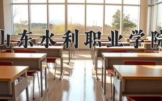 山东水利职业学院一年学费多少钱及各专业的收费标准(2025参考）