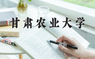 甘肃农业大学怎么样？全国排名第几位