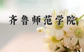 齐鲁师范学院怎么样？全国排名第几位