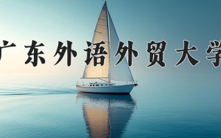 广东外语外贸大学好不好？附广东外语外贸大学最好的专业排名