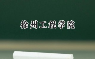 徐州工程学院2024在江苏录取分数线是多少？最低477分/最高534分