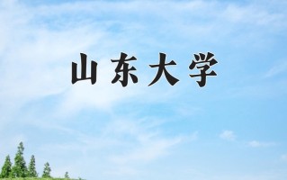 2024山东大学录取分数线：浙江最低652分