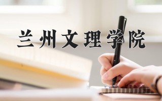 兰州文理学院怎么样？全国排名第几位