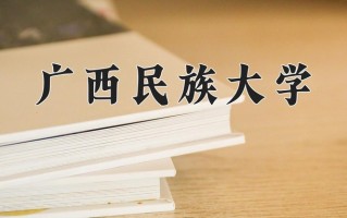 广西民族大学怎么样？全国排名第几位
