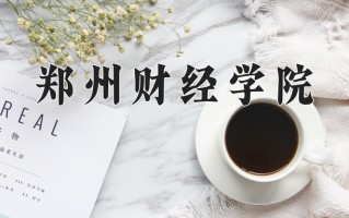 辽宁考生多少分能上郑州财经学院？2025最低444分
