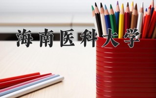 2025年四川520分左右能上的大学名单