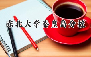 2024东北大学秦皇岛分校录取分数线：天津最低622分