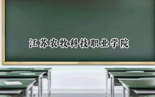 江苏农牧科技职业学院2024在山东录取分数线是多少？最低430分/最高474分