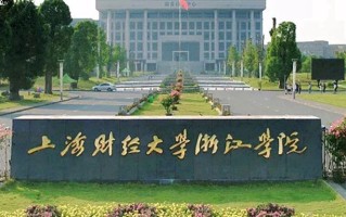 2024上海财经大学浙江学院录取分数线，重庆录取最低分467