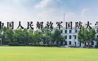 中国人民解放军国防大学2024年各学科排名一览表！附教育部评级比例