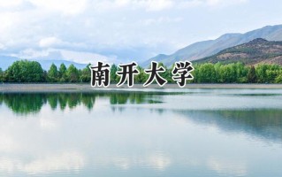 2024南开大学录取分数线：新疆最低574分