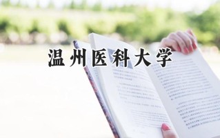 2024温州医科大学录取分数线：江苏最低600分
