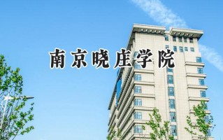 2024南京晓庄学院录取分数线：陕西最低462分