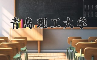 青岛理工大学好不好？附青岛理工大学最好的专业排名