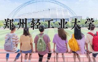 郑州轻工业大学怎么样？全国排名第几位