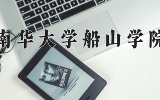 2024年南华大学船山学院录取分数线，内蒙古最低368分