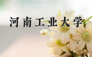 辽宁考生多少分能上河南工业大学？2025最低476分