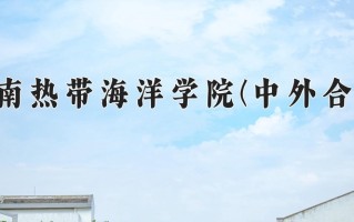 2025年海南热带海洋学院(中外合作)在四川计划招生人数（附学费及专业录取分)