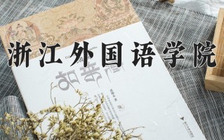 浙江外国语学院一年学费多少钱及各专业的收费标准(2025参考）