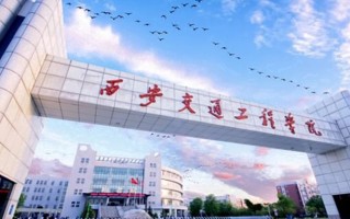 辽宁考生多少分能上西安交通工程学院？2025最低442分