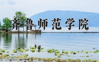 齐鲁师范学院全国排名和最强专业解析