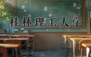 桂林理工大学一年学费多少钱及各专业的收费标准(2025参考）