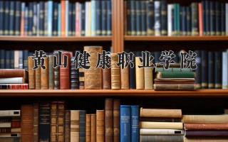2024年黄山健康职业学院录取分数线，河北最低291分