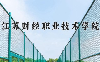 粮食工程技术与管理专业学费多少？附江苏2024年招收的大学