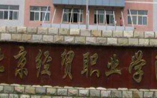 2024北京经贸职业学院录取分数线：浙江最低332分