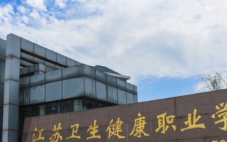 婴幼儿托育服务与管理专业学费多少？附江苏2024年招收的大学