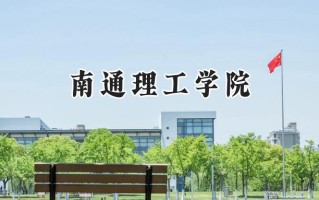 南通理工学院2024在上海录取分数线是多少？最低407分/最高413分