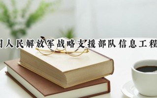 2024中国人民解放军战略支援部队信息工程大学录取分数线：天津最低625分