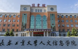 长春工业大学人文信息学院王牌专业排名-含2024年全国各省录取最低分数线