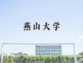 2024燕山大学录取分数线：新疆最低459分