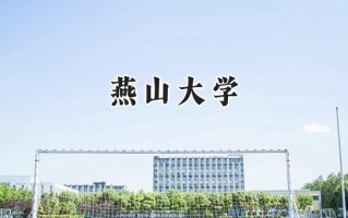 2024燕山大学录取分数线：新疆最低459分