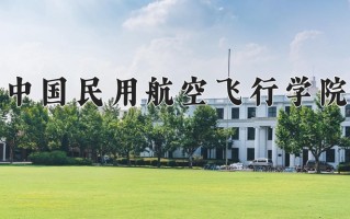 中国民用航空飞行学院最厉害的专业-2024中国民用航空飞行学院最好专业