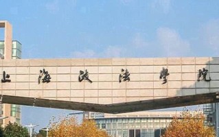 2024上海政法学院录取分数线：浙江最低603分