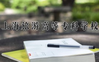 2024上海旅游高等专科学校录取分数线：浙江最低418分