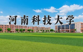 河南科技大学最厉害的专业-2024河南科技大学最好专业