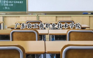 2024广东农工商职业技术学院录取分数线：山西最低186分
