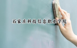 2024石家庄科技信息职业学院录取分数线：天津最低170分