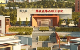 攀枝花攀西职业学院学费多少钱一年：10000-12000元/年（2025填报参考）