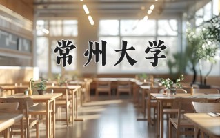 常州大学最厉害的专业-2024常州大学最好专业