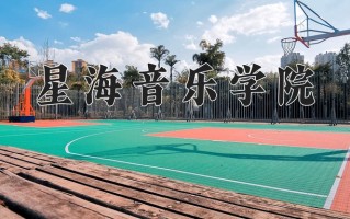 星海音乐学院好不好？附星海音乐学院最好的专业排名