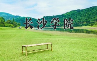 长沙学院最厉害的专业-2024长沙学院最好专业