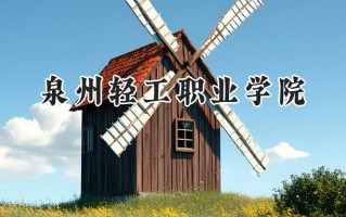 泉州轻工职业学院2024在浙江录取分数线是多少？最低357分/最高492分