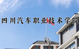 2024四川汽车职业技术学院录取分数线：浙江最低269分