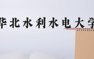 华北水利水电大学最厉害的专业-2024华北水利水电大学最好专业