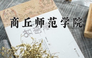 商丘师范学院全国排名和最强专业解析